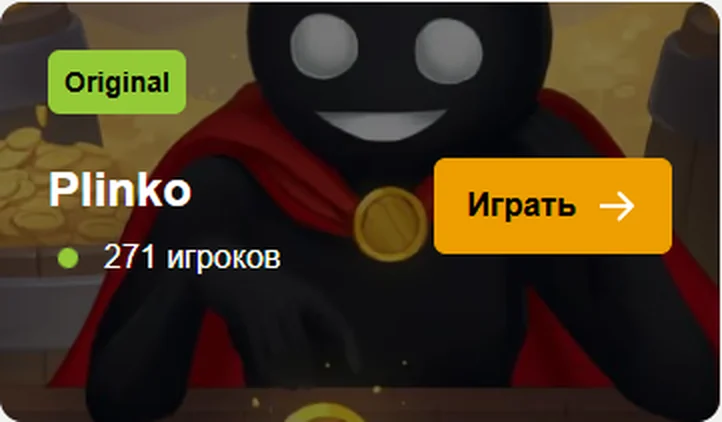 Plinko — сейчас играют 271 игроков