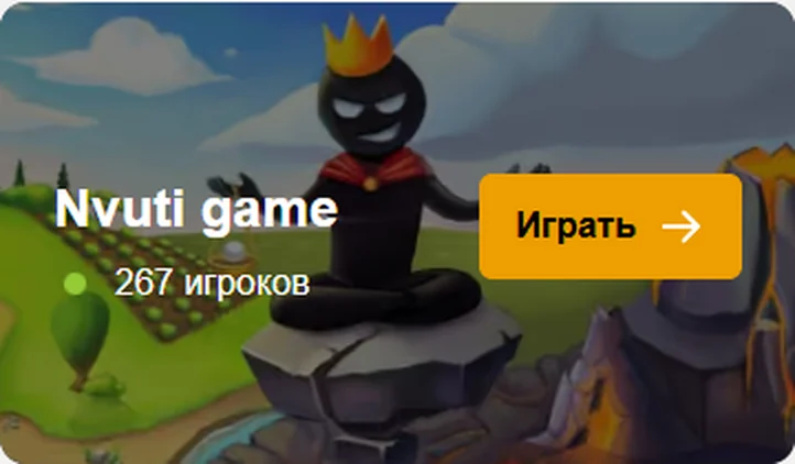 Nvuti game — сейчас играют 267 игроков