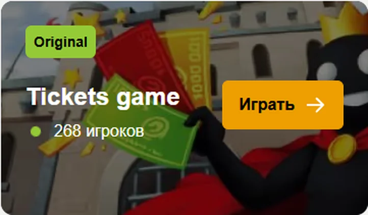 Tickets game — сейчас играют 268 игроков
