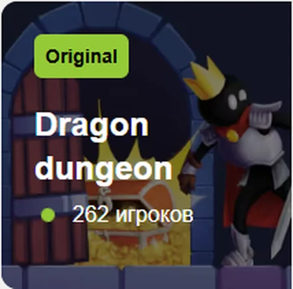 Dragon dungeon — сейчас играют 262 игроков
